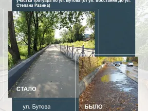 Отремонтирован тротуар на ул. Бутова